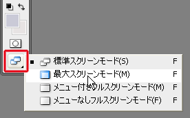 ツールパネルのスクリーンモード選択